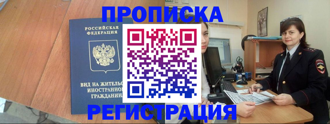 прописка в квартире в Североморске