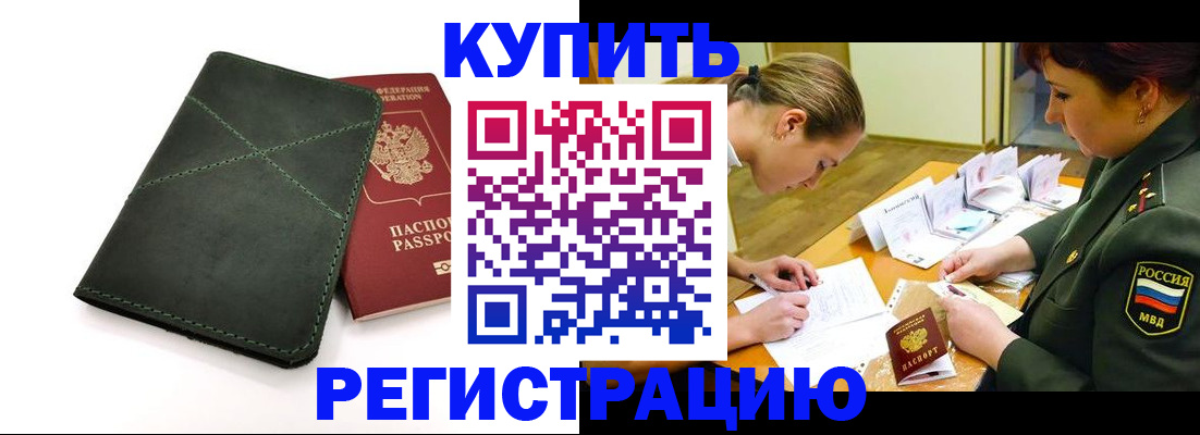 прописка для работы в Североморске